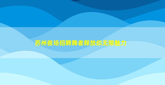 固原夜总会招聘